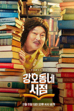 Gangho Neighborhood Bookstore