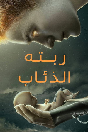 ربَّته الذئاب