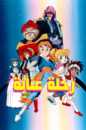 رحلة عنابة