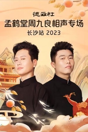 德云社孟鹤堂周九良相声专场长沙站 20231030期