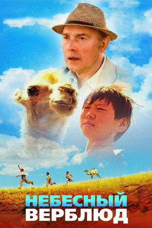 Celestial Camel
