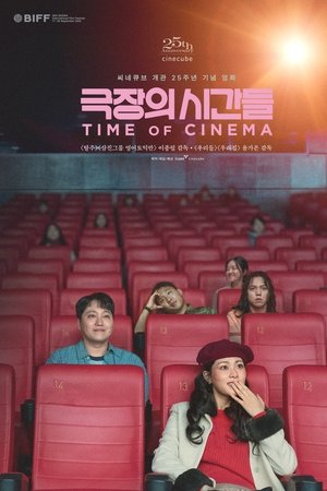극장의 시간들