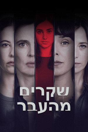 שקרים מהעבר