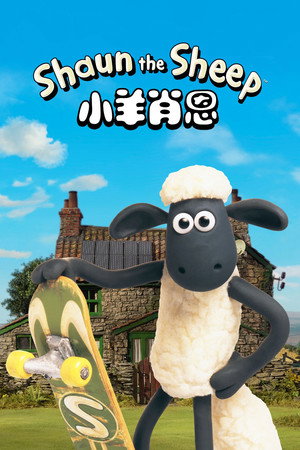 小羊肖恩
