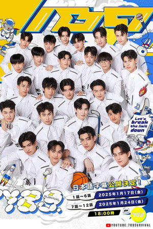 789 เซอร์ไวเวอร์