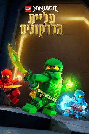 נינג'גו: עליית הדרקונים