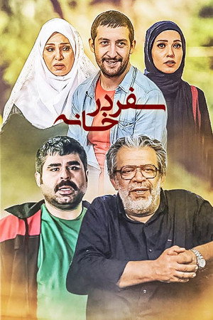 سفر در خانه