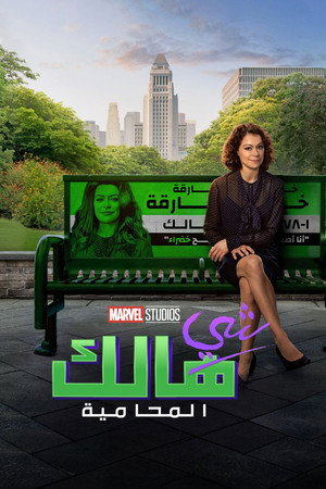She-Hulk: Attorney at Law
