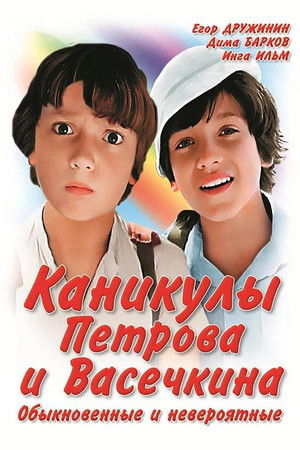 Vacation of Petrov and Vasechkin, Usual and Incredible