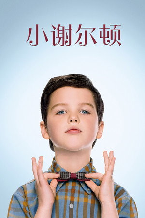 小谢尔顿