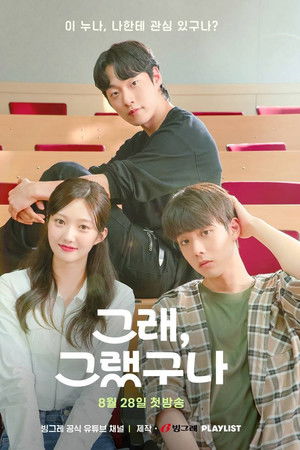 그래, 그랬구나