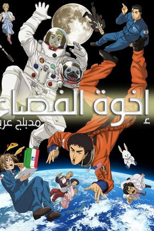 إخوة الفضاء