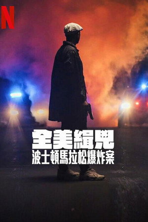 全美缉凶：波士顿马拉松爆炸案