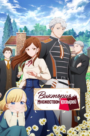 Виктория с множеством козырей