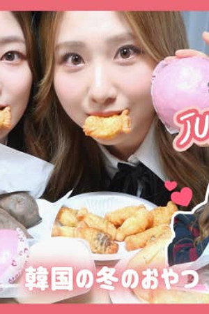 Korean winter snacks for Japanese people