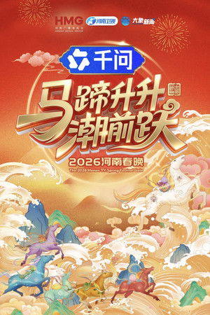 2026河南春晚 马蹄升升朝前跃