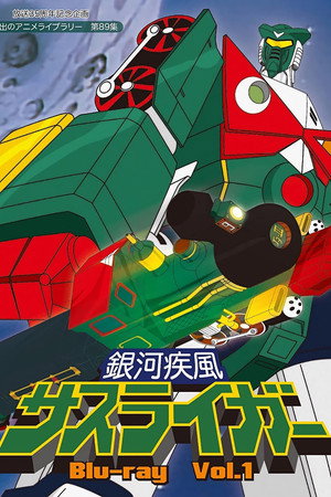 銀河疾風サスライガー