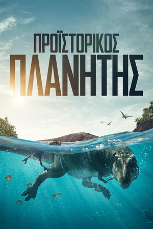 Προϊστορικός Πλανήτης