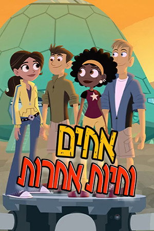 אחים וחיות אחרות
