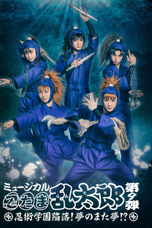 Nintama Rantarou 9th Musical: Ninjutsu Academy Capitulation? A Dream of a Dream Again!?