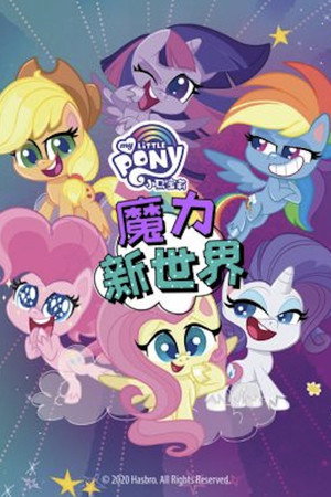 小马宝莉之魔力新世界