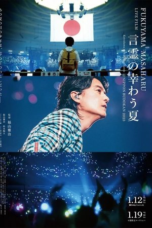 FUKUYAMA MASAHARU LIVE FILM Kotodama no Sakiwau Natsu @NIPPON BUDOKAN 2023