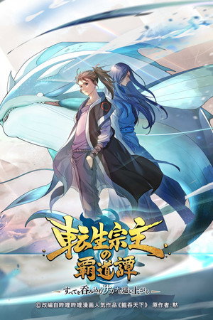 転生宗主の覇道譚 ～すべてを呑み込むサカナと這い上がる～