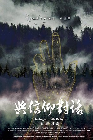 與信仰對話