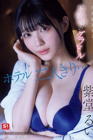 [SNOS-008]目を覚ますと下着姿のグラドルとホテルで二人きり…慌てる僕を横目に誘惑してくる芸能人一体酔っている間に何があった！？