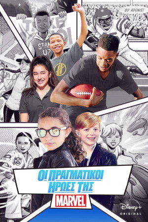 Οι Πραγματικοί Ήρωες της Marvel
