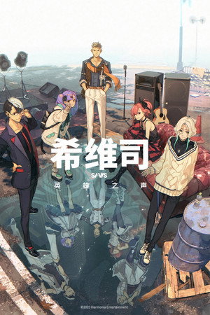 希维斯：英雄之声