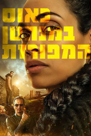 כאוס במנהטן המפורזת