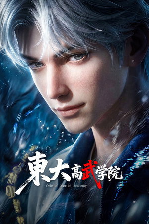 东大高武学院