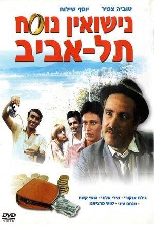 נישואין נוסח תל אביב