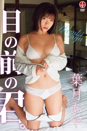 葉月あや 目の前の君。