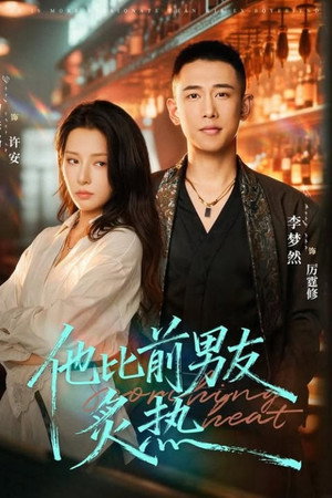 他比前男友炙热