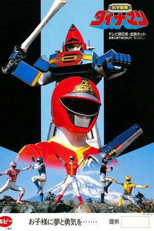 科学戦隊ダイナマン
