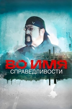 Ve jménu spravedlnosti!
