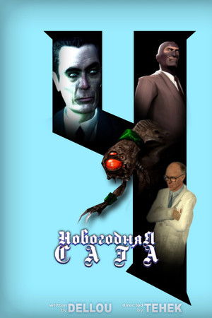 Новогодняя Сага 4