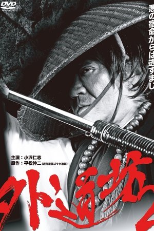 外道坊 ２