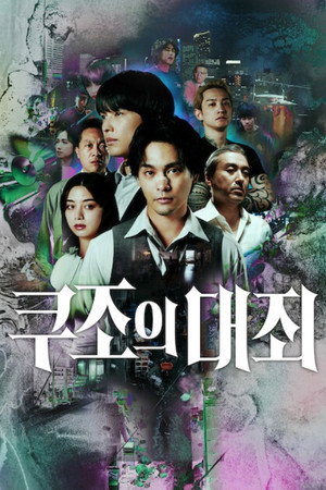 쿠조의 대죄