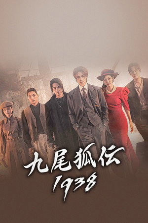 구미호뎐1938