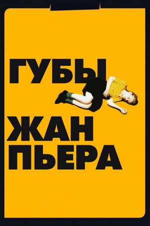 Губы Жан-Пьера