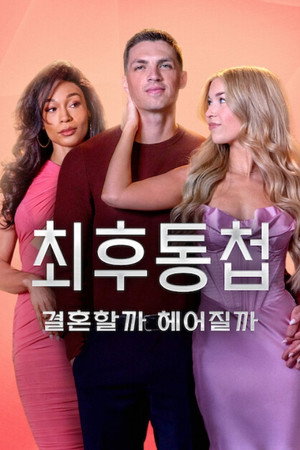 최후통첩: 결혼할까 헤어질까