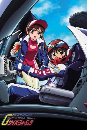 新世紀GPXサイバーフォーミュラ
