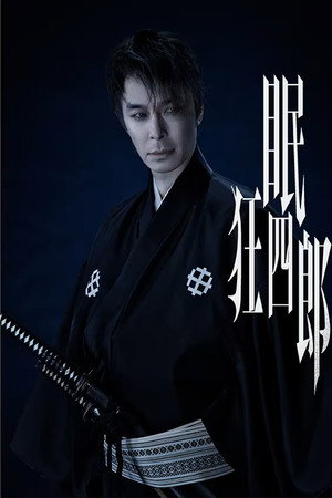 眠狂四郎