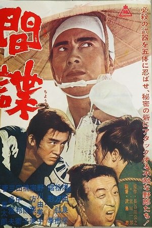 間諜