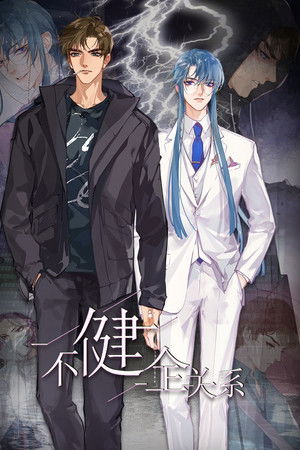 不健全关系·动态漫