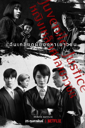 หญิงเหล็กศาลเยาวชน