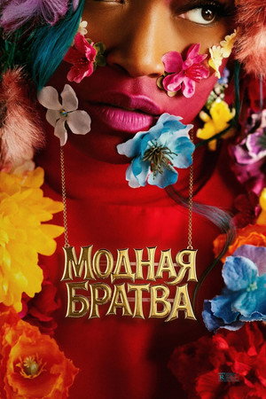 Модная братва